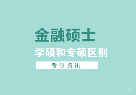 金融学硕和金融专硕的区别