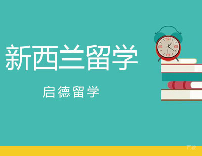 广州新西兰留学课程