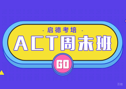 ACT周末班