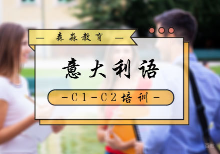 北京意大利语培训_北京意大利语C1-C2培训