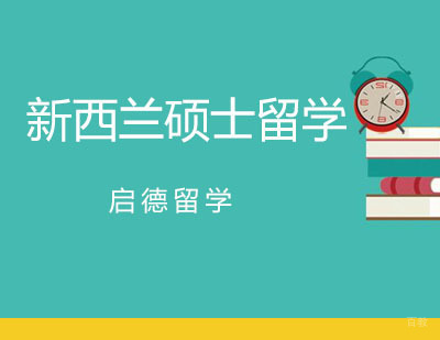 广州新西兰硕士留学