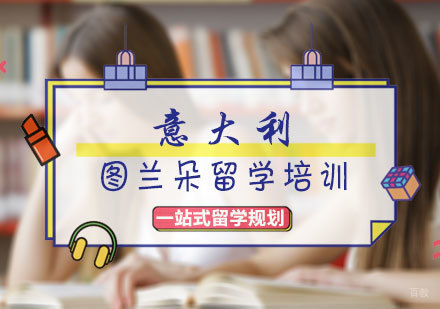 北京意大利语培训_北京意大利图兰朵留学培训