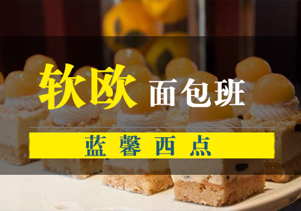 南京软欧面包班