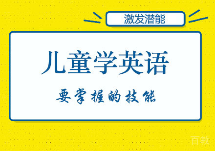 儿童学英语要掌握的技巧
