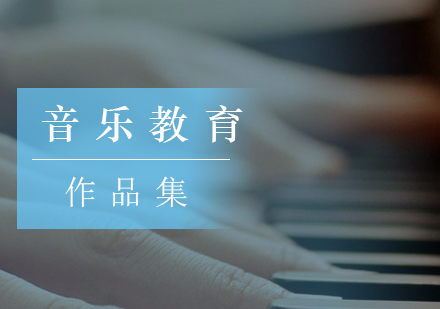 北京音乐教育出国留学