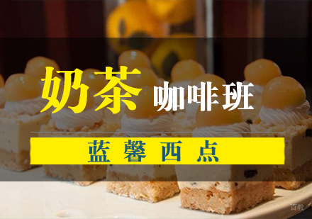 南京蓝馨西点_南京咖啡奶茶班
