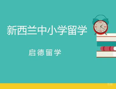 广州新西兰中小学留学