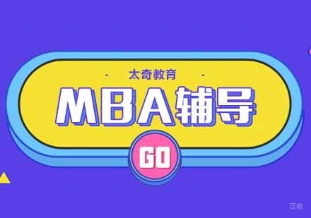 合肥MBA辅导课程