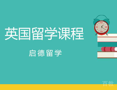广州英国留学课程