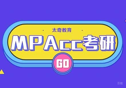 合肥MPAcc考研辅导