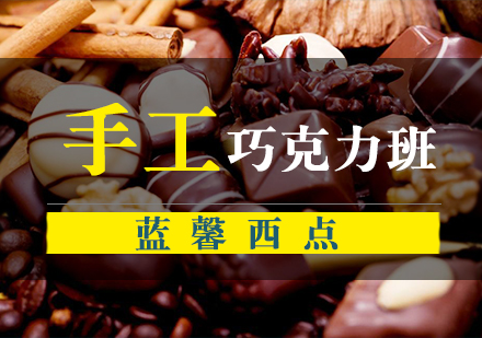 南京甜品手工巧克力班