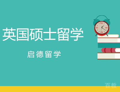 广州英国硕士留学