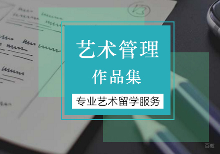 北京艺术管理专业留学