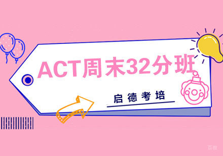 ACT周末32分班