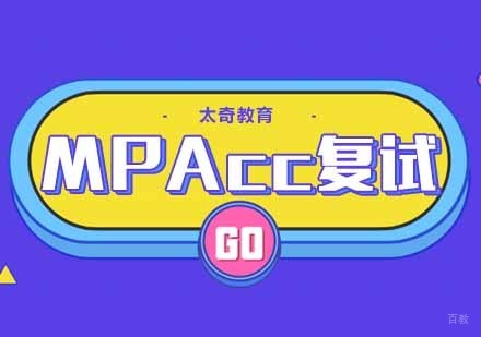 合肥MPAcc复试辅导