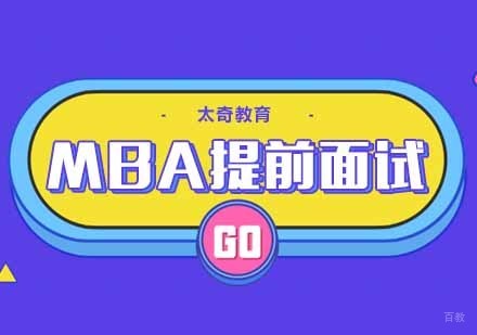 合肥MBA提前面试辅导