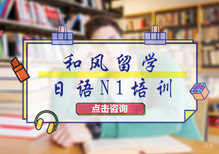 北京日语N1培训