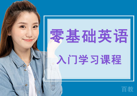 零基础英语入门学习