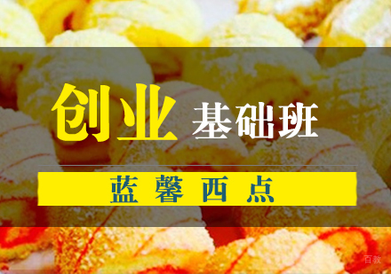 南京蓝馨西点_南京西点创业全能班