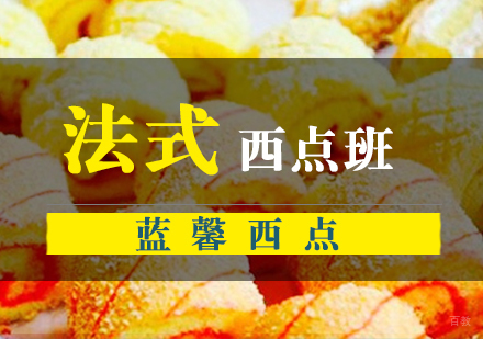 南京蓝馨西点_南京法式西点课程