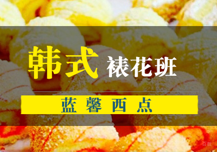 南京蓝馨西点_南京蛋糕韩式裱花班