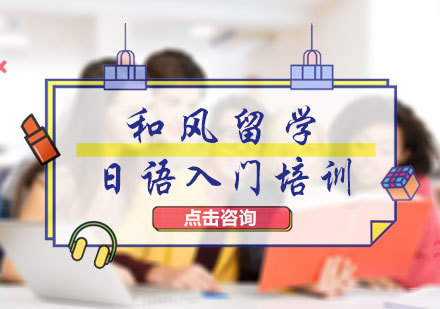 北京日语入门培训