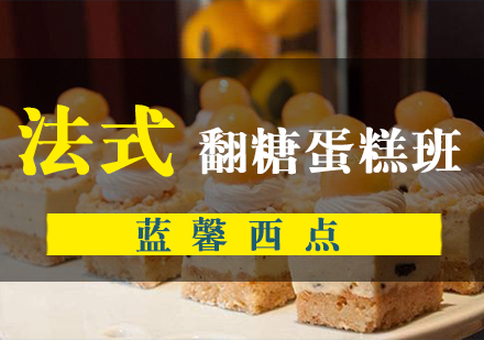 南京蛋糕法式翻糖班