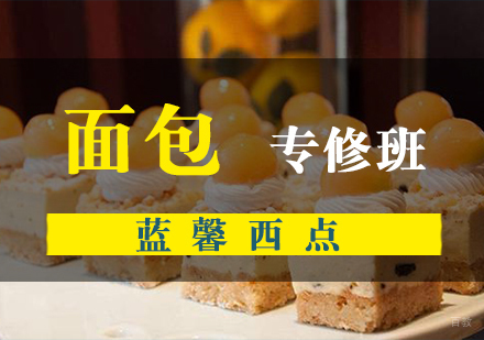 南京蓝馨西点_南京面包专修班
