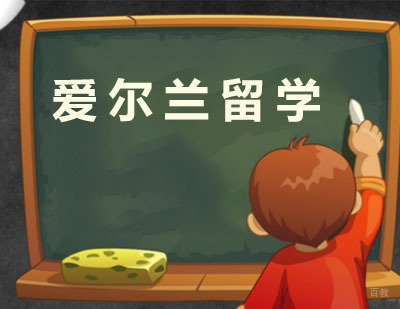 广州爱尔兰留学课程