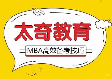 合肥学历提升-MBA高效备考技巧，记得收藏哦