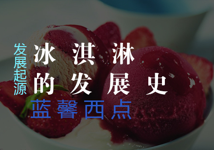 南京职业技能-冰淇淋的由来