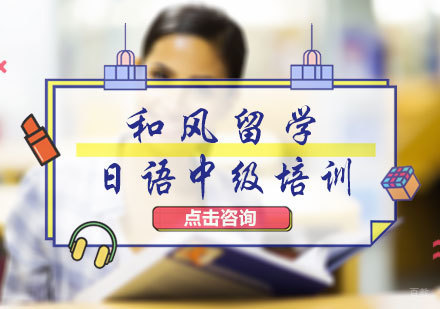 北京和风留学_北京日语中级培训
