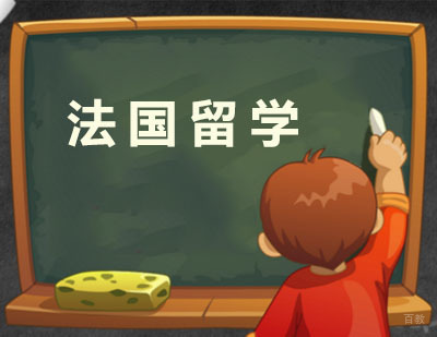 广州法国留学培训班