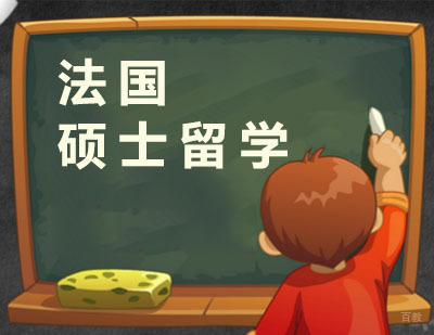 广州法国硕士留学