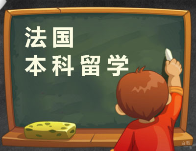 广州法国本科留学