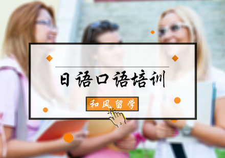 北京日语日语口语培训