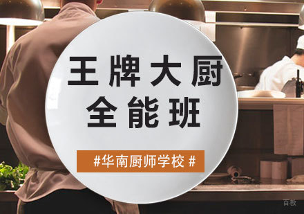 厦门王牌大厨全能班