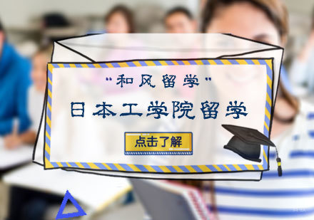 北京和风留学_北京日本工学院留学培训