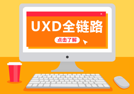 合肥UI交互设计UXD全链路设计班