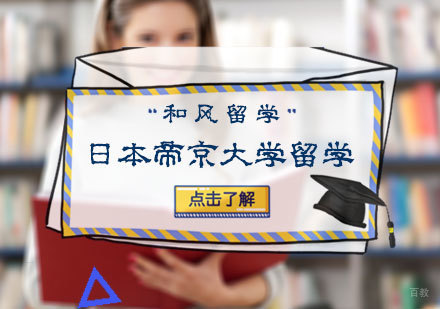 北京和风留学_北京日本帝京大学留学培训