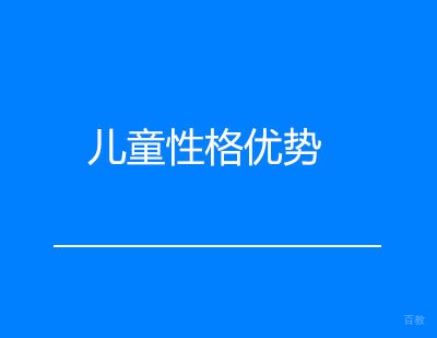 广州儿童性格优势课程