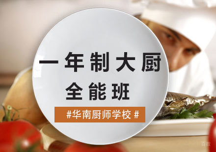 厦门一年制大厨精英班
