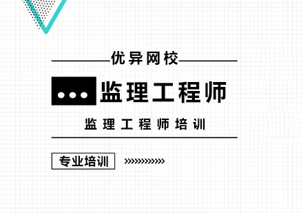 上海监理工程师培训