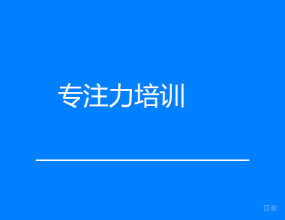 广州专注力培训课程