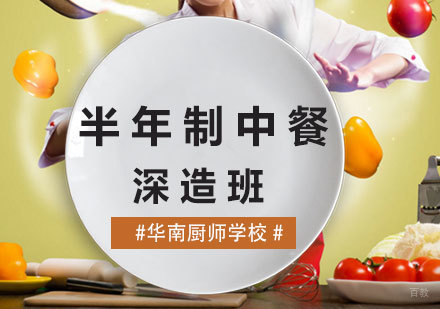 厦门半年制中餐深造班