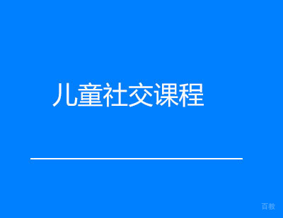 广州儿童社交课程