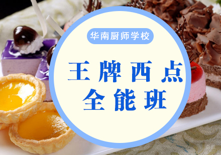 厦门王牌西点全能班