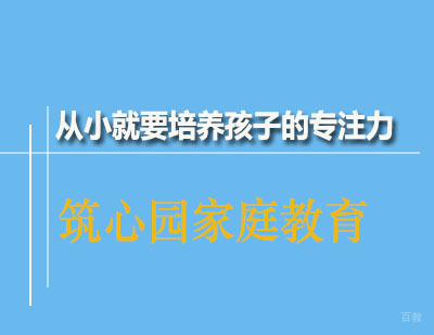 从小就要培养孩子的专注力