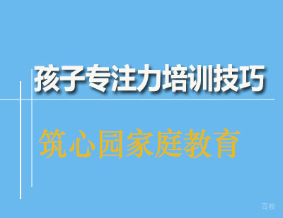 孩子专注力培训技巧