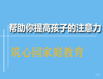 帮助你提高孩子的注意力